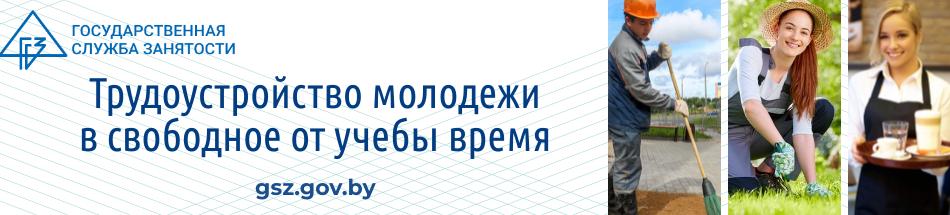  Трудоустройство молодежи в свободное от учебы время https://www.mintrud.gov.by/ru/trud-molodezh-ru